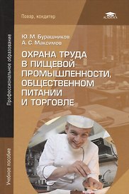 Охрана труда в пищевой промышленности общественном питании и торговле Уч. пос. (11 изд.) (ПО) Бурашн