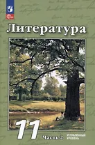 Литература. 11 класс. Углублённый уровень. Учебное пособие. В 2-х частях. Часть 2