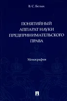 Понятийный аппарат науки предпринимательского права. Монография