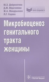 Микробиоценоз генитального тракта женщины (мБиблВрСпец) Доброхотова