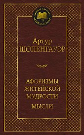 Афоризмы житейской мудрости. Мысли