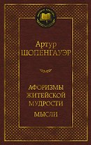 Афоризмы житейской мудрости. Мысли