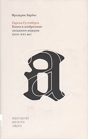 Европа Гутенберга. Книга и изобретение западного модерна 13-16 вв. (супер) Барбье