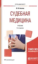 Судебная медицина. Учебник