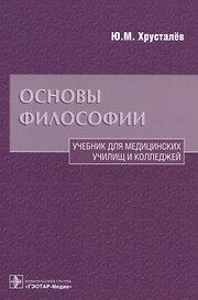 Основы философии Уч. для медиц. училищ… (Хрусталев)