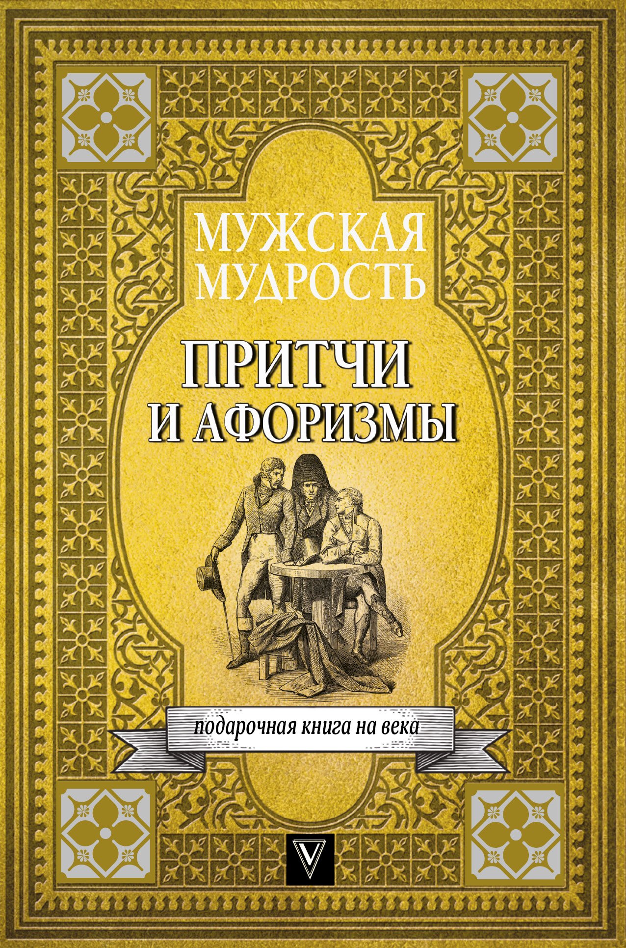 Мужская мудрость в притчах и афоризмах самых выдающихся и великих личностей мировой истории
Мужская мудрость в притчах и афоризмах самых выдающихся и великих личностей мировой истории