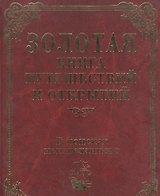 Золотая книга путешествий и открытий. В поисках неизведанного