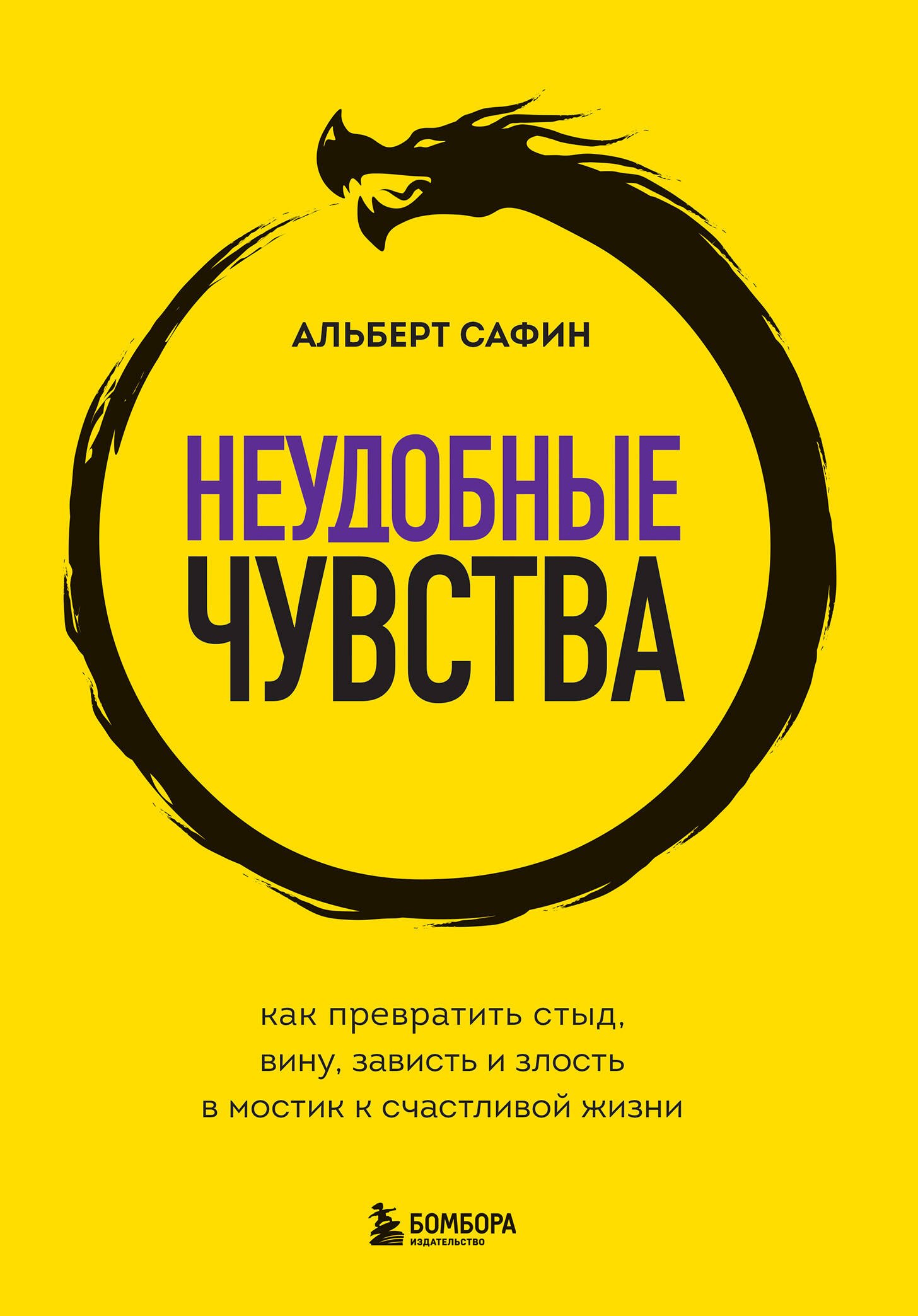 Неудобные чувства. Как превратить стыд, вину, зависть и злость в мостик к счастливой жизни
Неудобные чувства. Как превратить стыд, вину, зависть и злость в мостик к счастливой жизни