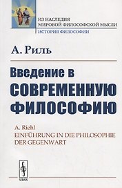 Введение в современную философию