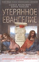 Утерянное Евангелие