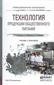 Технология продукции общественного питания. Учебник и практикум для СПО