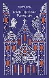 Собор Парижской Богоматери