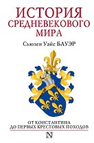 История Средневекового мира: от Константина до первых Крестовых походов