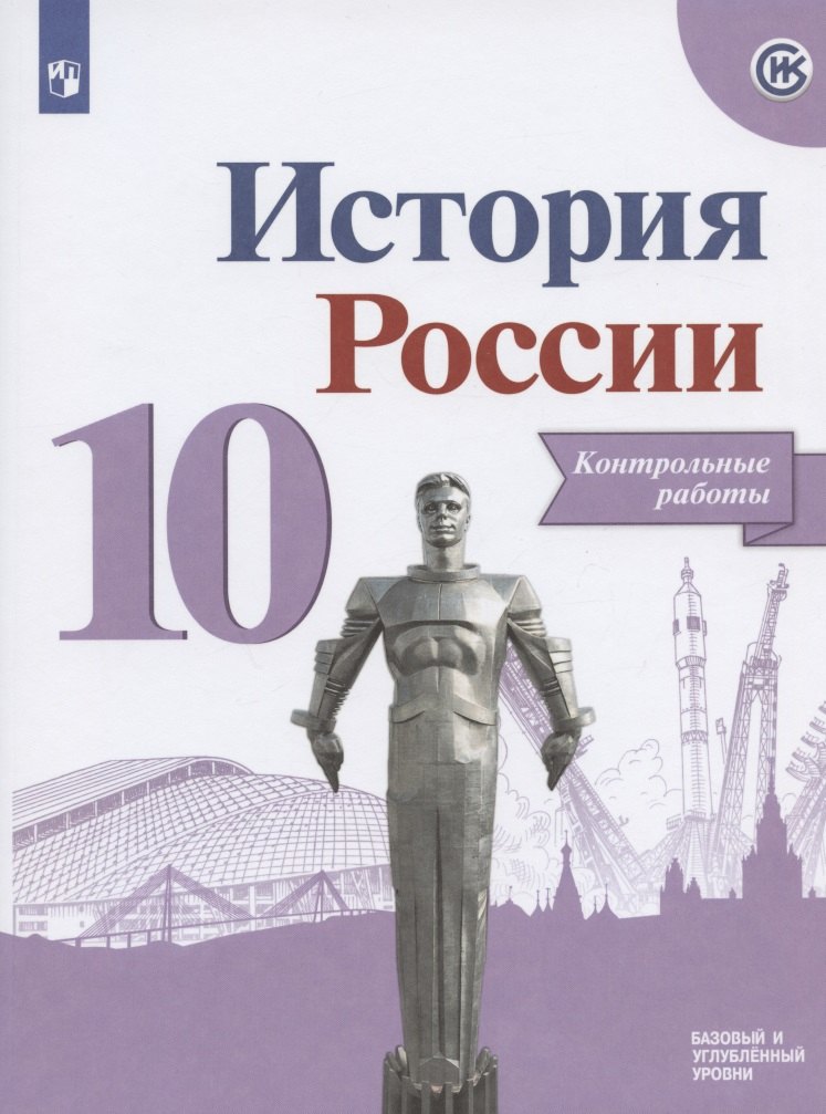 История России. Контрольные работы.10 класс. Учебное пособие. Базовый и углубленные уровни
История России. Контрольные работы.10 класс. Учебное пособие. Базовый и углубленные уровни