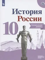 История России. Контрольные работы.10 класс. Учебное пособие. Базовый и углубленные уровни
