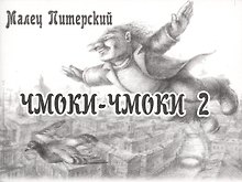 Чмоки-чмоки 2