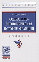 Социально-экономическая история Франции. Учебник
