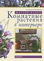 Комнатные растения в интерьере
