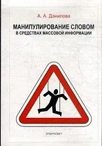 Манипулирование словом в средствах массовой информации (+3 изд) (м) Данилова (2 вида)