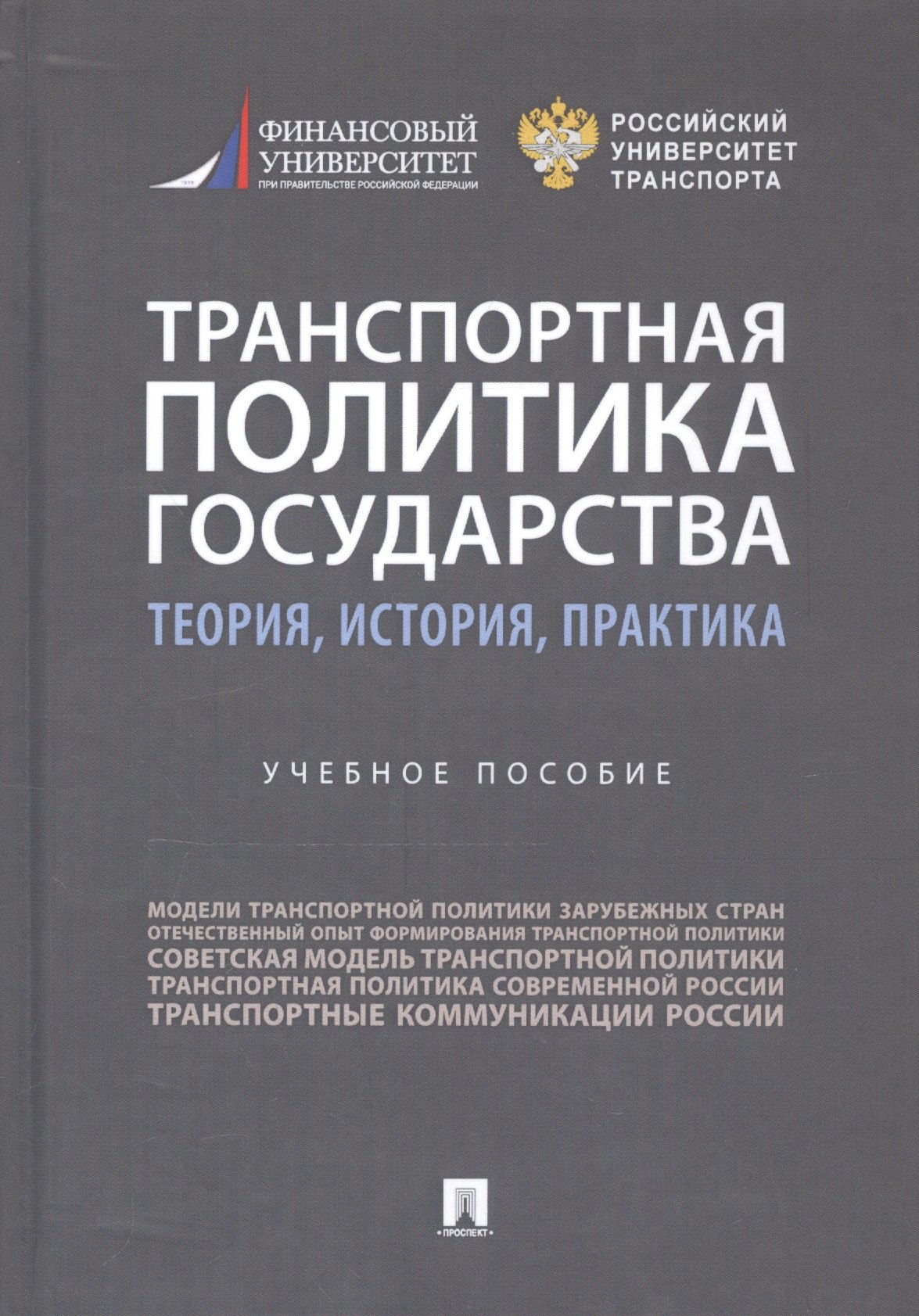 Транспортная политика государства: теория, история, практика. Учебное пособие
Транспортная политика государства: теория, история, практика. Учебное пособие