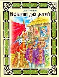 Истории для детей