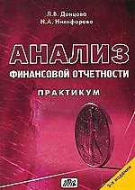 Анализ финансовой отчетности: Практикум: Учебное пособие. 3-е изд.