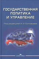Государственная политика и управление Уч. пос. для вузов (Соловьев)