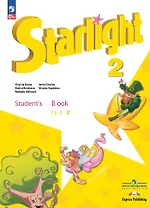 Starlight. Английский язык. Углублённый уровень. Учебник в 2 частях. Часть 2 . 2 класс