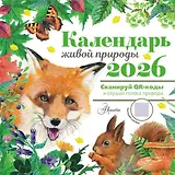 Календарь 2026г 290*290 "Календарь живой природы с голосами животных" настенный, на скрепке