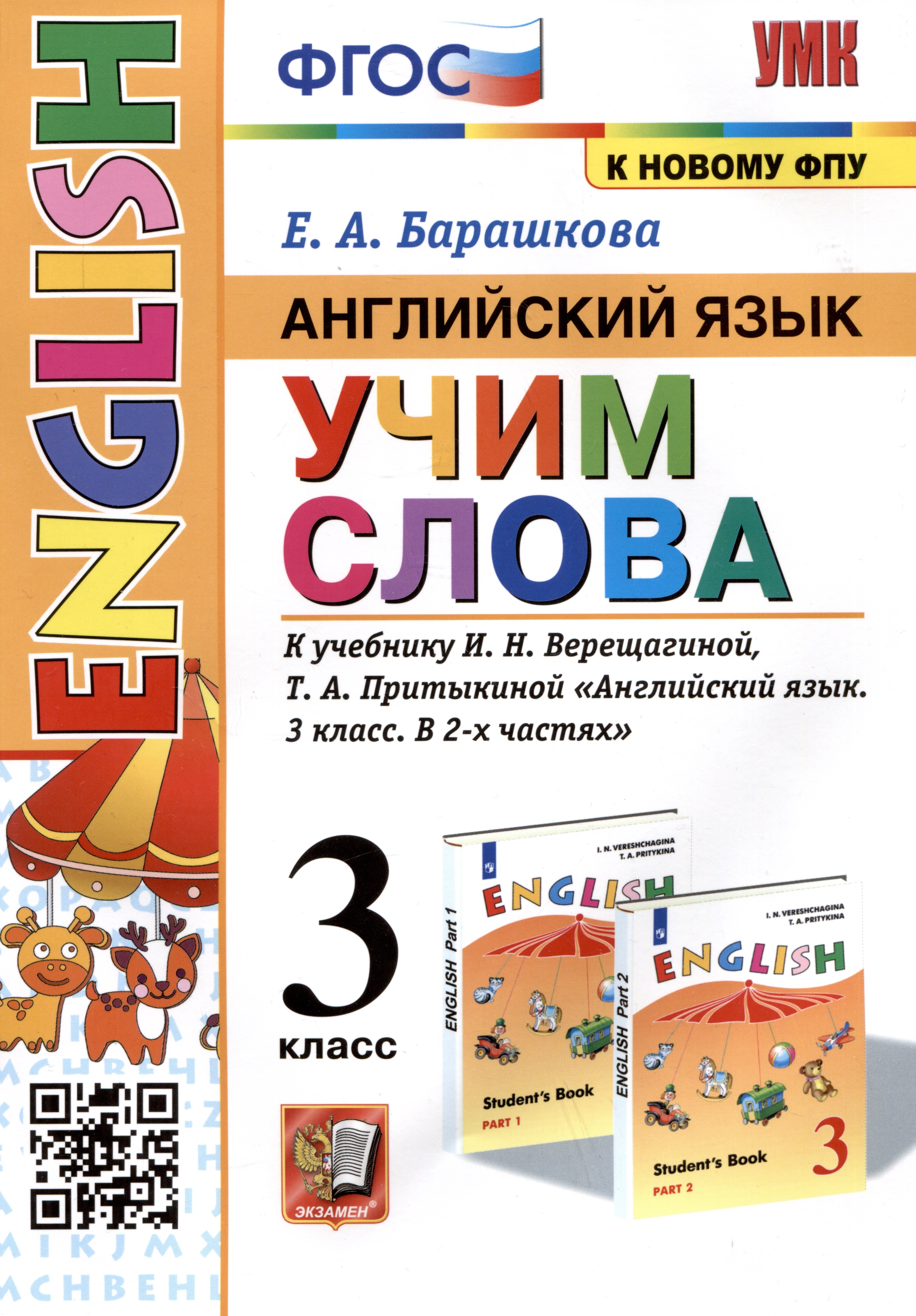Английский язык: Учим слова. 3 класс. К учебнику И.Н. Верещагиной, Т.А. Притыкиной "Английский язык. 3 класс. В 2-х частях"
Английский язык: Учим слова. 3 класс. К учебнику И.Н. Верещагиной, Т.А. Притыкиной "Английский язык. 3 класс. В 2-х частях"
