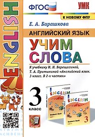 Английский язык: Учим слова. 3 класс. К учебнику И.Н. Верещагиной, Т.А. Притыкиной "Английский язык. 3 класс. В 2-х частях"