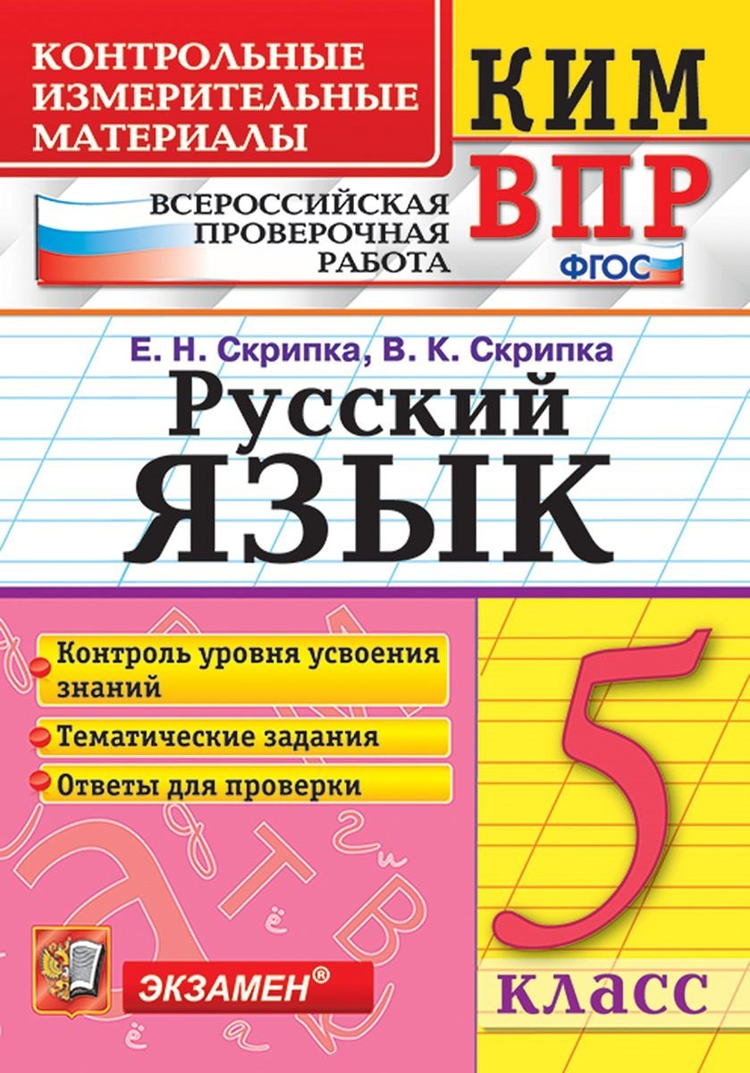 КИМ ВПР. Русский язык. 5 класс. Контрольные измерительные материалы: Всероссийская проверочная работа. ФГОС
КИМ ВПР. Русский язык. 5 класс. Контрольные измерительные материалы: Всероссийская проверочная работа. ФГОС