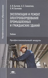 Эксплуатация и ремонт электрооборудования промышленных и гражданских зданий