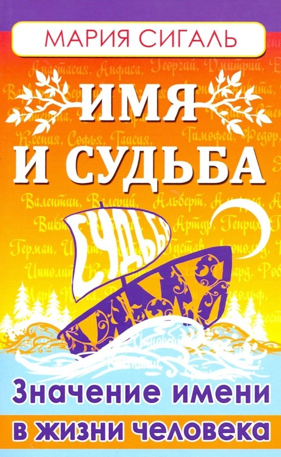 Имя и судьба. Значение имени в жизни человека
Имя и судьба. Значение имени в жизни человека