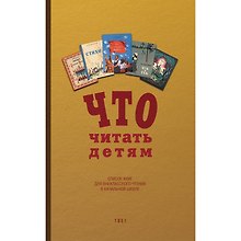 Что читать детям (список книг для внеклассного чтения в начальной школе)