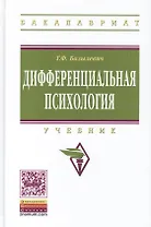 Дифференциальная психология. Учебник