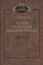Чтения по истории Западной России
