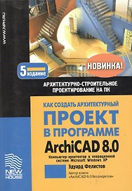 Как создать архитектурный проект в программе ArchiCAD 8.0