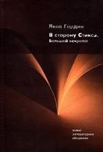 В сторону Стикса: Большой некролог