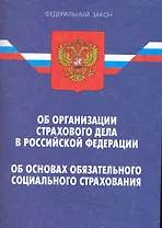 Закон Российской Федерации "Об организации страхового дела в Российской Федерации". Федеральный закон "Об основах обязательного социального страховани