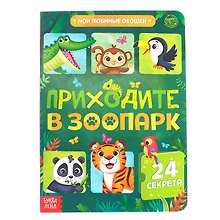 Приходите в зоопарк. 24 секрета