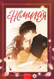Немилая. Том 2 (Нелюбимая ТА). Маньхуа