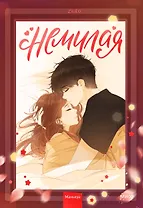 Немилая. Том 2 (Нелюбимая ТА). Маньхуа