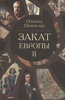 Многотомник исправлен на комплект ID 2896963 Закат Европы. Очерки морфологии мировой истории. Том 2 (комплект из 2 книг)