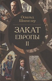 Многотомник исправлен на комплект ID 2896963 Закат Европы. Очерки морфологии мировой истории. Том 2 (комплект из 2 книг)