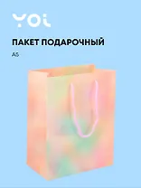 Пакет А5 23*18*10 "Желтый градиент" нейтр., бум.ламинат, Yoi
