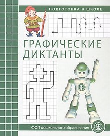 Графические диктанты. Рабочая тетрадь для детей 5–7 лет. ФОП ДО