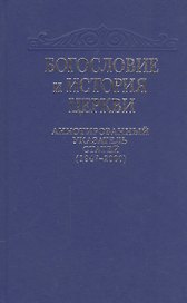 Богословие и история Церкви. Аннотированный указатель статей центральных периодических изданий Русской Православной Церкви (1947-2000)