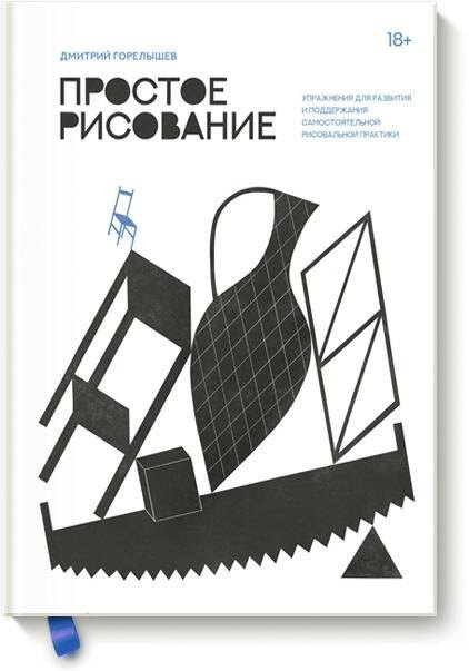 Простое рисование. Упражнения для развития и поддержания самостоятельной рисовальной практики
Простое рисование. Упражнения для развития и поддержания самостоятельной рисовальной практики