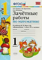 Зачетные работы по математике. 1 класс. (к уч. Моро) (3 изд)